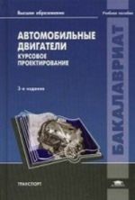 Avtomobilnye dvigateli. Kursovoe proektirovanie. Uchebnoe posobie dlja studentov uchrezhdenij vysshego obrazovanija. Grif UMO vuzov Rossii