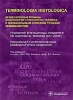 Terminologia Histologica. Mezhdunarodnye terminy po tsitologii i gistologii cheloveka s ofitsialnym spiskom russkikh ekvivalentov: spravochnoe posobie.