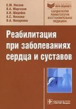 Reabilitatsija pri zabolevanijakh serdtsa i sustavov.