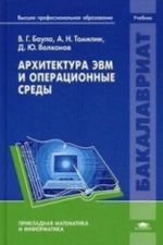 Архитектура ЭВМ и операционные среды. Учебник для студентов высших учебных заведений. Гриф УМО по классическому университетскому образованию