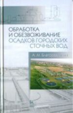 Obrabotka i obezvozhivanie osadkov gorodskikh stochnykh vod: Uchebnoe posobie., ispr. i dop