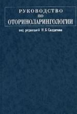 Руководство по оториноларингологии