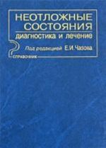 Неотложные состояния. Диагностика и лечение. Справочник