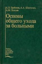 Основы общего ухода за больным. Учебное пособие.