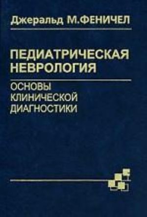 Педиатрическая неврология. Основы клинической диагностики