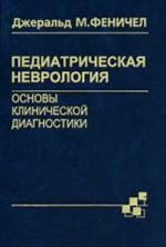 Pediatricheskaja nevrologija. Osnovy klinicheskoj diagnostiki