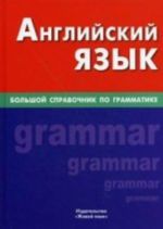 Anglijskij jazyk. Bolshoj spravochnik po grammatike