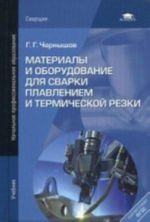 Материалы и оборудование для сварки плавлением и термической резки