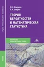 Теория вероятностей и математическая статистика. Учебник для студентов учреждений среднего профессионального образования. Гриф МО РФ