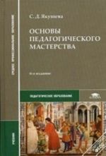 Osnovy pedagogicheskogo masterstva. Uchebnik dlja studentov uchrezhdenij srednego professionalnogo obrazovanija. Grif Ekspertnogo soveta po professionalnomu obrazovaniju MO RF