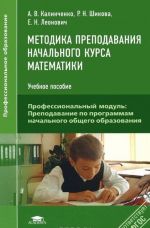 Методика преподавания начального курса математики. Учебное пособие