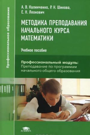 Metodika prepodavanija nachalnogo kursa matematiki: Uchebnoe posobie. 3-e izd., ster