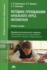 Методика преподавания начального курса математики: Учебное пособие. 3-е изд., стер