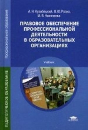 Pravovoe obespechenie professionalnoj dejatelnosti v obrazovatelnykh organizatsijakh. Uchebnik dlja studentov uchrezhdenij srednego professionalnogo obrazovanija