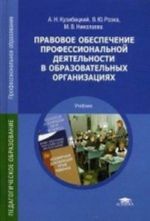 Правовое обеспечение профессиональной деятельности в образовательных организациях. Учебник для студентов учреждений среднего профессионального образования