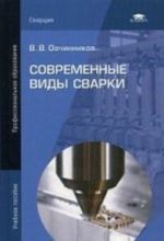 Sovremennye vidy svarki. Uchebnoe posobie dlja studentov uchrezhdenij srednego professionalnogo obrazovanija