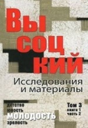 Высоцкий. Исследования и материалы. Том 3. Книга 1. Часть 2. Молодость