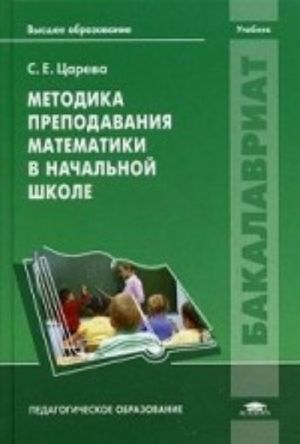 Методика преподавания математики в начальной школе. Учебник для студентов учреждений высшего образования