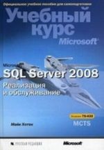 Microsoft SQL Server 2008. Realizatsija i obsluzhivanie. Uchebnyj kurs Microsoft (+ CD-ROM)