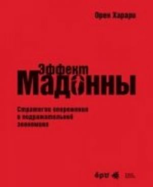 "Эффект Мадонны". Стратегии опережения в подражательной экономике