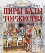 Пиры. Балы. Торжества