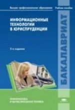 Информационные технологии в юриспруденции: Учебное пособие., перераб