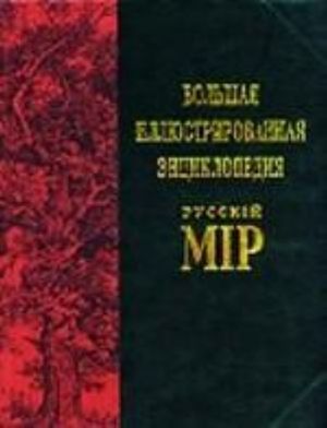 Bolshaja illjustrirovannaja entsiklopedija russkij mir. Tom 9. Bozh - Bradano