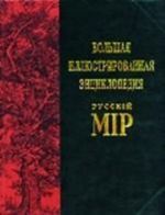 Большая иллюстрированная энциклопедия русскiй мiр. Том 9. Бож - Брадано