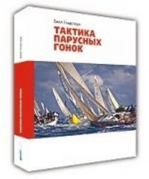 Taktika parusnykh gonok