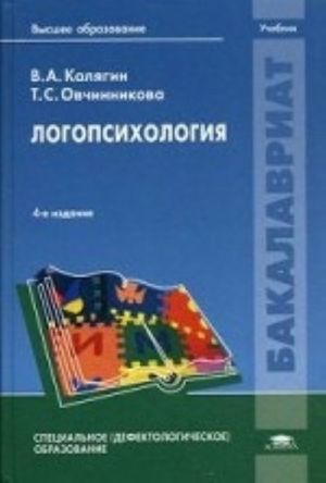 Logopsikhologija. Uchebnik dlja studentov uchrezhdenij vysshego obrazovanija