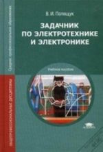 Zadachnik po elektrotekhnike i elektronike. Uchebnoe posobie dlja studentov uchrezhdenij srednego professionalnogo obrazovanija