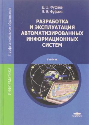 Razrabotka i ekspluatatsija avtomatizirovannykh informatsionnykh sistem: uchebnik