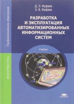 Razrabotka i ekspluatatsija avtomatizirovannykh informatsionnykh sistem: uchebnik