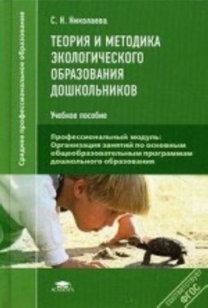 Teorija i metodika ekologicheskogo obrazovanija doshkolnikov. Uchebnoe posobie dlja studentov uchrezhdenij srednego professionalnogo obrazovanija