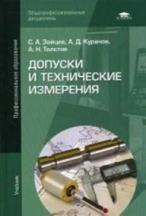 Допуски и технические измерения. Учебник для студентов учреждений среднего профессионального образования