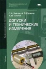 Dopuski i tekhnicheskie izmerenija. Uchebnik dlja studentov uchrezhdenij srednego professionalnogo obrazovanija