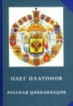 Russkaja tsivilizatsija. Istorija i ideologija russkogo naroda