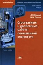 Строгальные и долбежные работы повышенной сложности