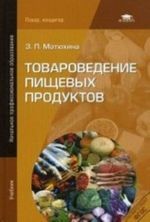 Tovarovedenie pischevykh produktov. Uchebnik dlja nachalnogo professionalnogo obrazovanija