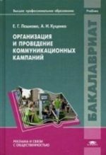 Организация и проведение коммуникационных кампаний. Учебник