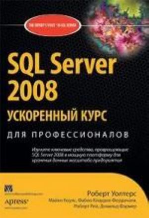 SQL Server 2008. Uskorennyj kurs dlja professionalov