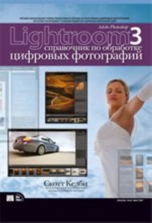 Adobe Photoshop Lightroom 3: справочник по обработке цифровых фотографий