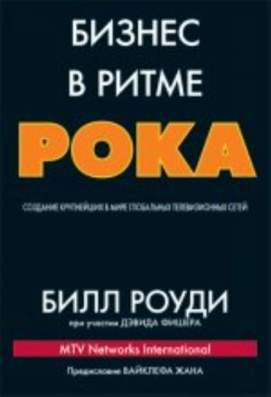 Бизнес в ритме рока. Создание крупнейших в мире глобальных телевизионных сетей