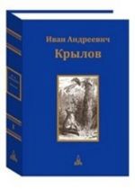 I. A. Krylov. Sobranie sochinenij. V 3 tomakh. Tom 1. Basni. Stikhotvorenija