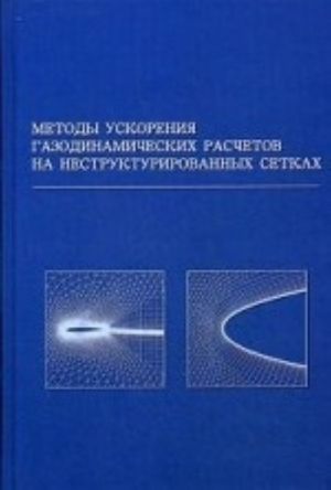 Методы ускорения газодинамических расчетов на неструктурированных сетках