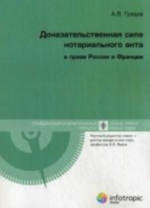 Доказательственная сила нотариального акта в праве России и Франции (сравнительно-правовое исследование)