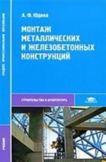 Montazh metallicheskikh i zhelezobetonnykh konstruktsij