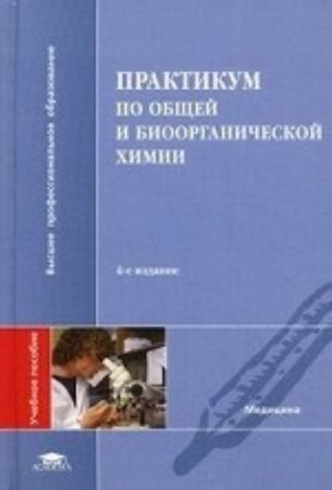 Практикум по общей и биоорганической химии. Учебное пособие для студентов высших учебных заведений