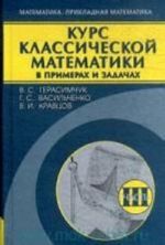 Kurs klassicheskoj matematiki v primerakh i zadachakh. Tom 3