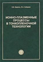 Ионно-плазменые процессы в тонкопленочной технологии